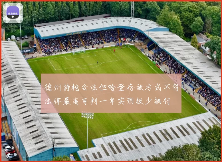 德州持枪合法但哈登存放方式不符法律最高可判一年实刑极少执行