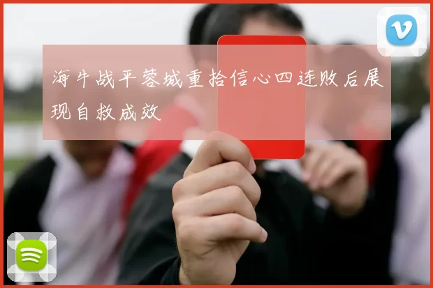 海牛战平蓉城重拾信心四连败后展现自救成效