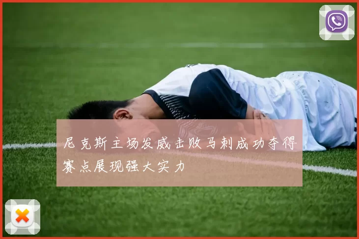 尼克斯主场发威击败马刺成功夺得赛点展现强大实力