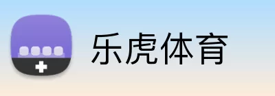 乐虎体育 logo